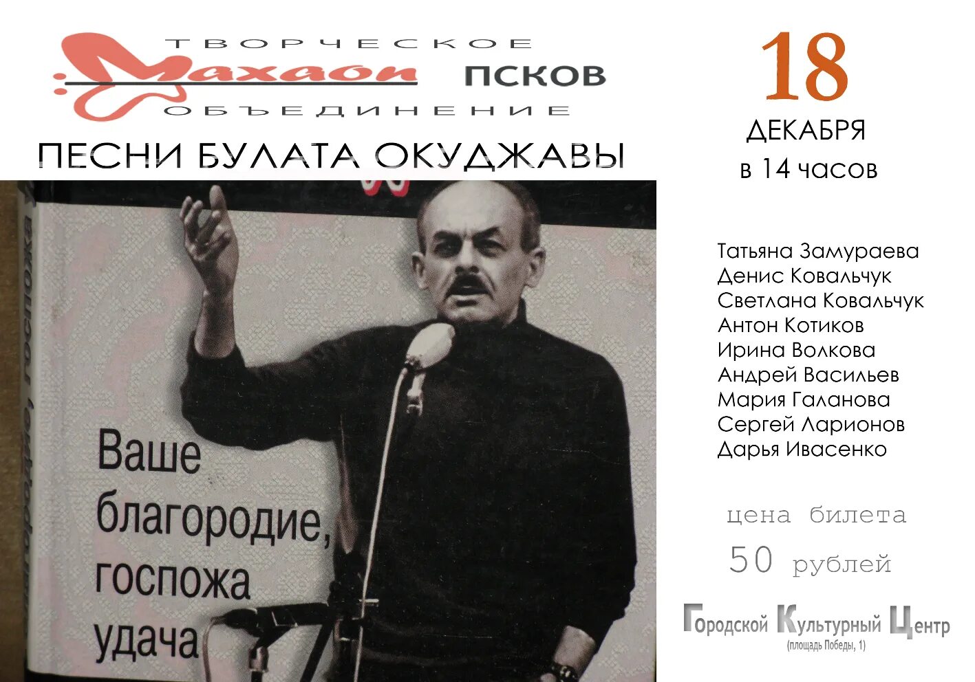 Песня ваше благородие госпожа удача текст. Ваше благородие госпожа удача Окуджава.