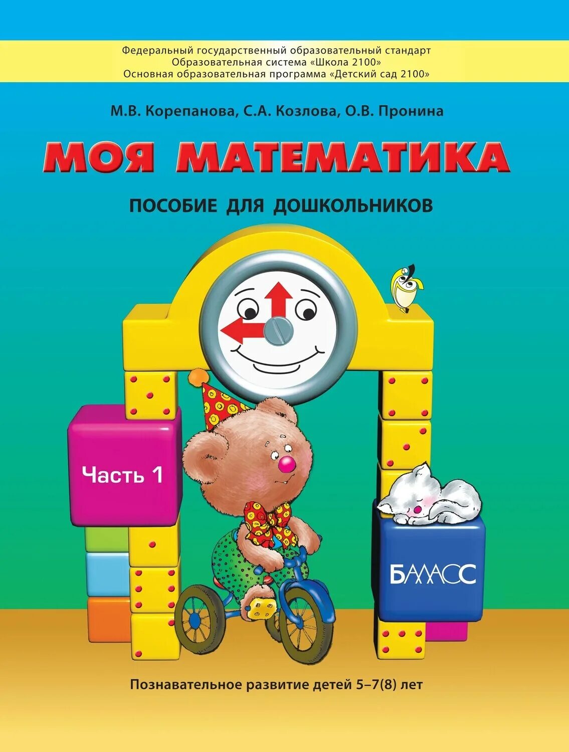 Пособие 1 5 7. Корепанова моя математика пособие для дошкольников часть 1. моя математика козлова для дошкольников. моя математика детский сад 2100. моя математика корепанова козлова пронина.