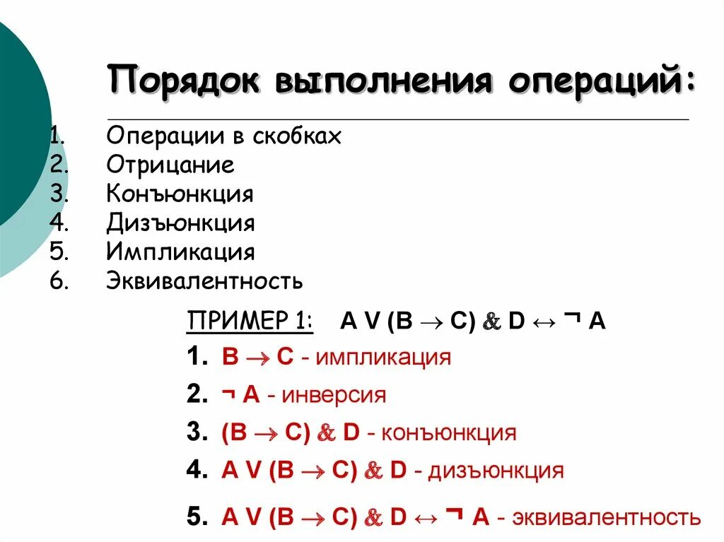 Последовательность выполнения логических операций. Логические операции конъюнкция дизъюнкция импликация. логические операции конъюнкция дизъюнкция инверсия. порядок отрицание дизъюнкция конъюнкция. порядок выполнения операций конъюнкция дизъюнкция инверсия.
