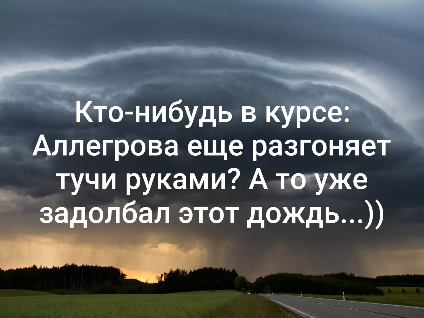 Когда дождь кончился мы отправились. Аллегрова еще разгоняет тучи руками. Кто в курсе Аллегрова еще разгоняет тучи руками. Я тучи разгоню руками. Аллегрова тучи.