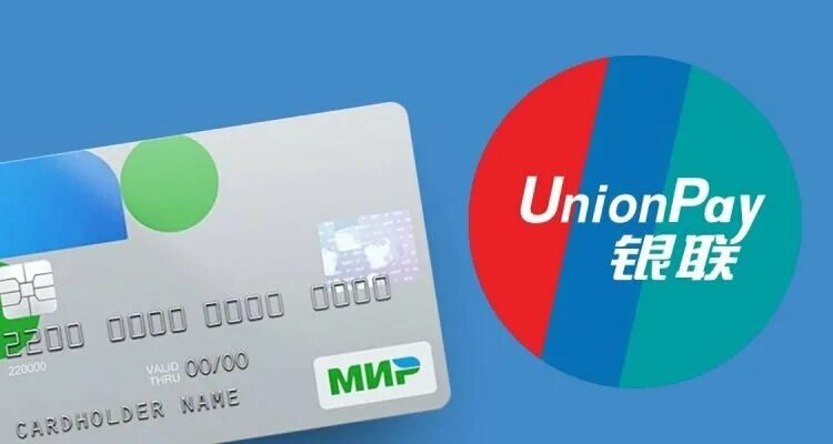 Оплата картой unionpay. Мир-Unionpay. Карта мир Unionpay. Unionpay в России. Кобейджинговая карта мир- Unionpay.