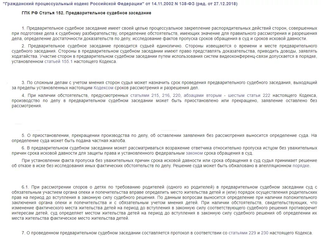Разрешение дела гпк рф. Предварительное судебное заседание в гражданском процессе. Предварительное судебное заседание имеет цель *. Сроки предварительного судебного заседания ГПК. Ст 152 ГПК.