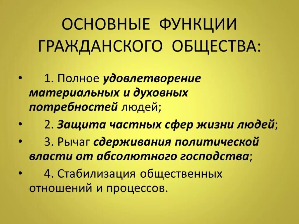 Возможности общины. Основные функции гражданского общества. Функции институтов гражданского общества. Функции гражданскогообшества. Роль гражданского общества.