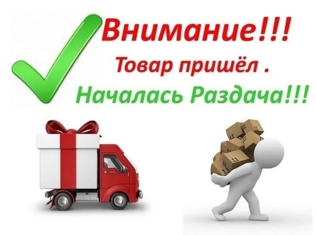 Заказ пришел вовремя. Заказ пришел разбираем. Внимание товар пришёл. Внимание раздача заказов. Готовимся к оплате.