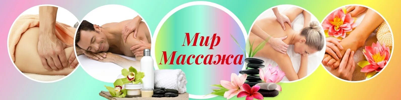 Массажный мир. Мир массажа. Лучший массажист в мире надпись. Эренбург. Массаж Красноярск.