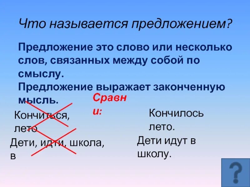 Что называется предложением. Названные предложения. Предложение это слово или несколько слов. Предложение выражает. Называют предложение 1 обладают предложение 2