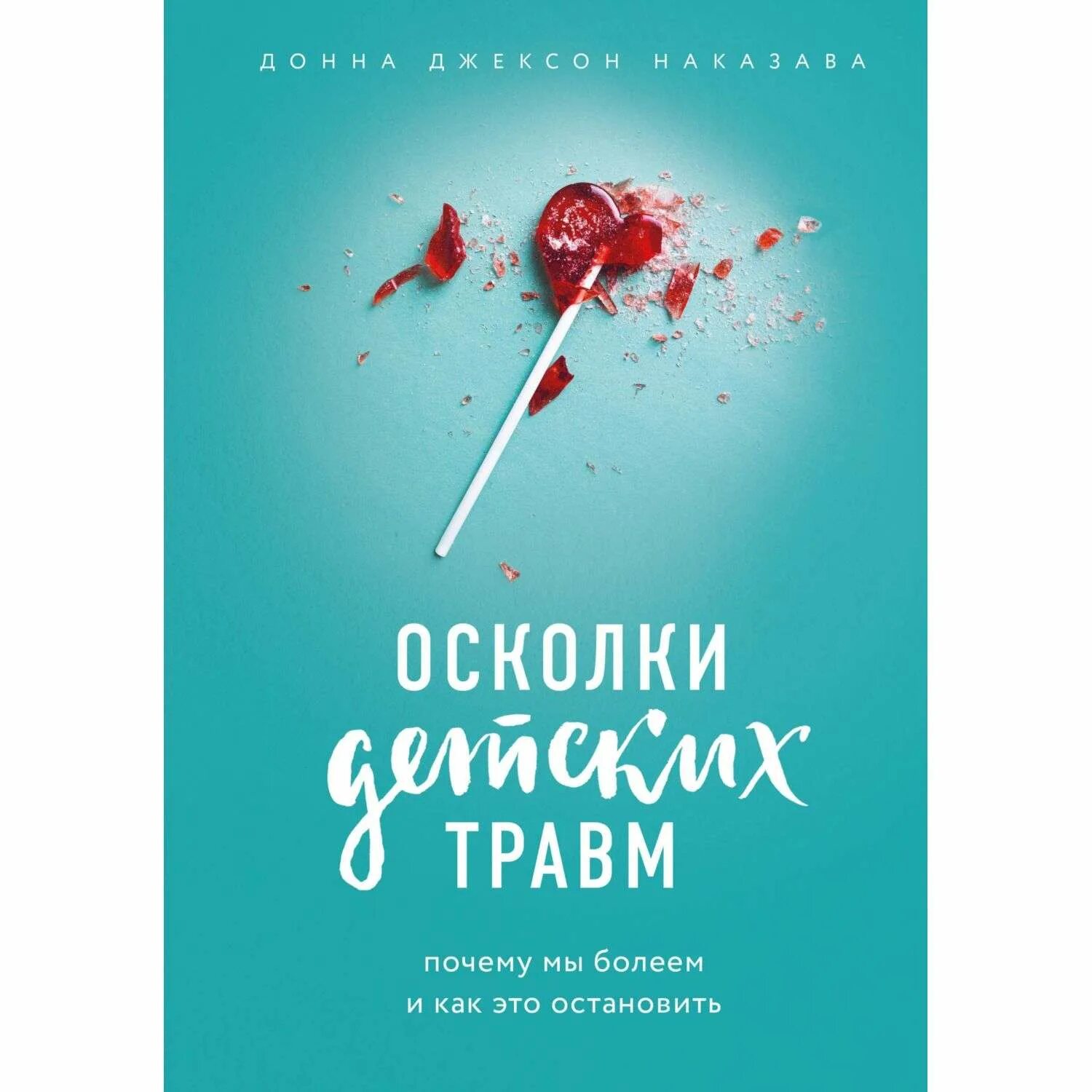 Книга осколки бывшие. Осколки детских травм книга. Донна Джексон Наказава.