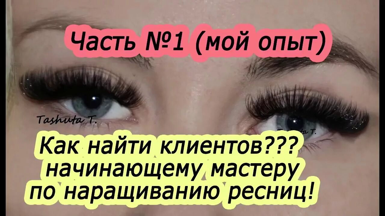 Как найти клиентов мастеру. Начинающему мастеру по наращиванию ресниц. наращивание ресниц объявление. объявление начинающего мастера наращивания ресниц. привлечение клиентов на наращивание ресниц.