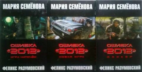 Слушать книгу ошибка. Ошибка 2012. Семенова м. ошибка "2012. Ошибка «2012» книга. Семёнова ошибка 2012.