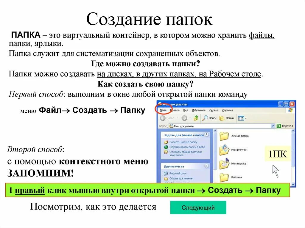 Открытие любого файла. Создание папки. Способы создания файлов. Способы создания папок и файлов. Создать файлы в папке.