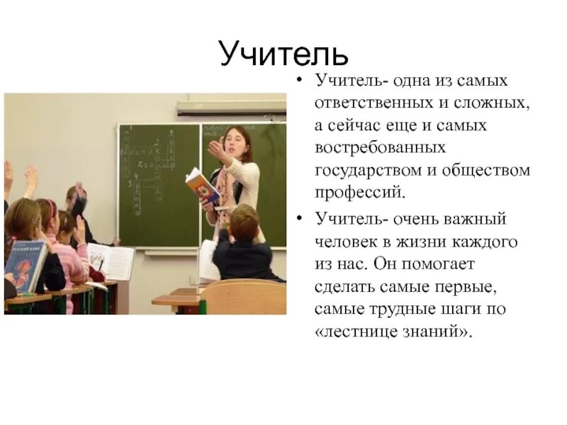 Профессия учитель. Сочинение про учителя. Сочинение на тему профессия учитель. Мини сочинение на тему учитель