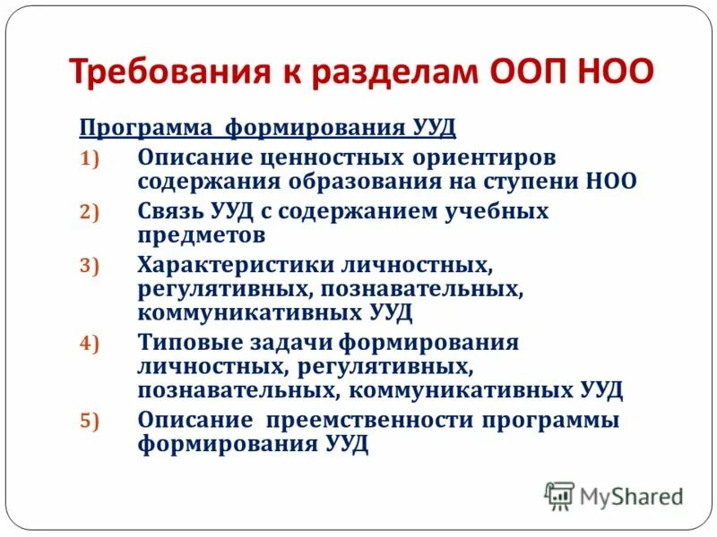 Образовательная программа начального образования. Разделы ооп ноо. Разделы ооп начального общего образования. Разделы ооп ноо. Разделы ооп ноо.