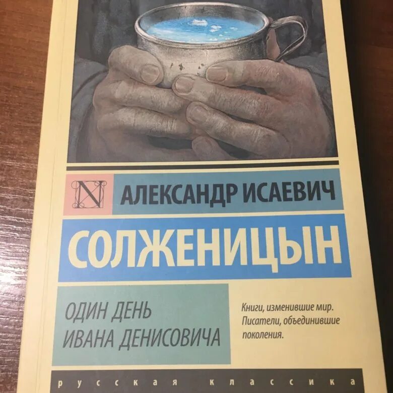 Солженицын один день ивана денисовича журнал. Один день ивана денисовича книга. солженицын один день ивана денисовича. один день ивана денисовича обложка книги. солженицын один день ивана денисовича обложка.