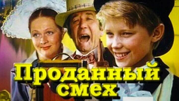 Проданный смех. Проданный смех 1981 Постер. Отзыв проданный смех