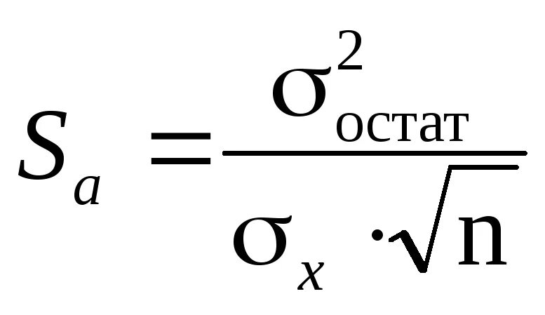 Стандартная ошибка коэффициента регрессии формула. Стандартная ошибка коэффициента регрессии a определяется по формуле:. Стандартная ошибка уравнения регрессии формула. Стандартная ошибка формула.