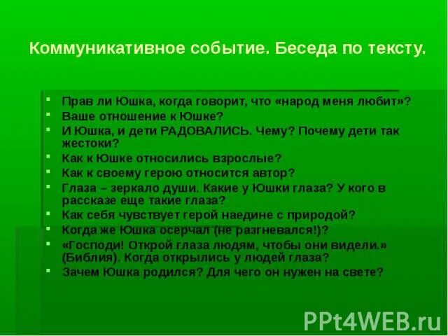 Отношение детей к юшке. Прав ли был юшка говоря что его любит народ кратко. Прав ли был юшка говоря. Юшка диалоги. Что говорил юшка детям