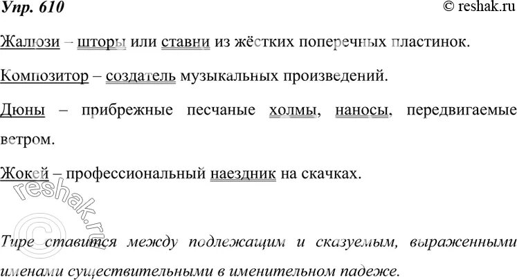 Упр 610 6 класс. Упр 610. Предложение со словом жалюзи. Сложное предложение со словом жалюзи. Толковый словарь слово жокей.