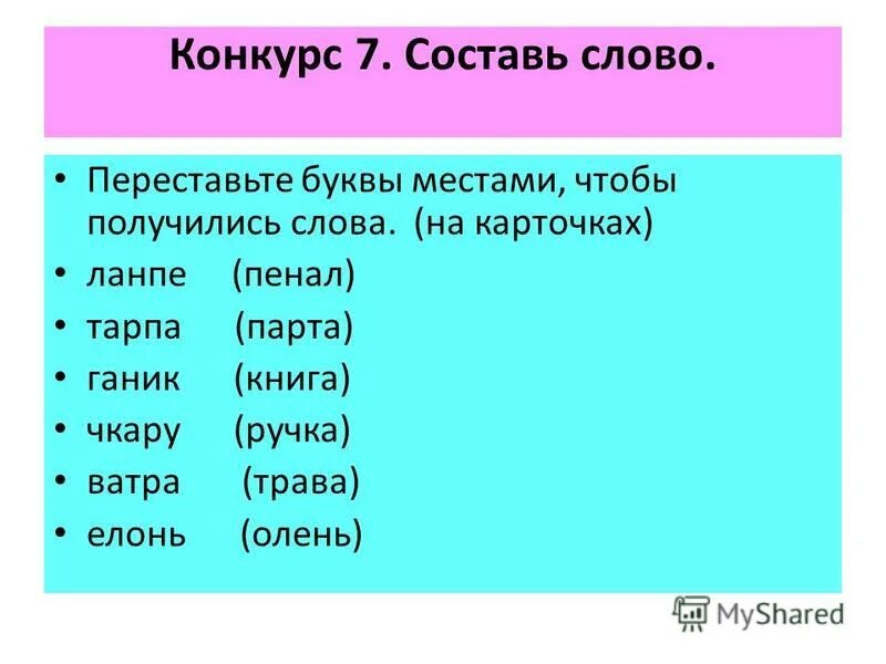 Игра придумать из одного слова слова. Составление слов. Составление слов из слова. Составить слова из слова. Слово для составления новых слов.