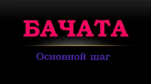 Бачата основной шаг