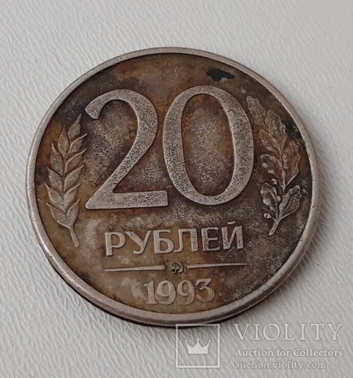 20 Рублей 1992 года двойной гурт. 20 Рублей 1993. 20 Рублей 1993 года. 20 Рублей. Надо 20 рублей