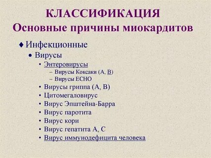 Причины миокардита