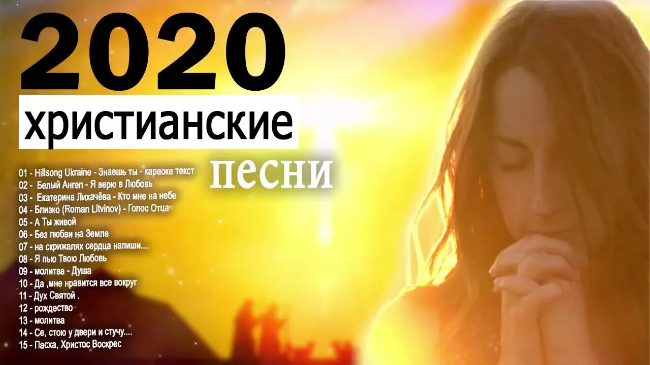 Христианские песни 2020. ! Христианские. Песни 2020 христианские. Христианские песни сборник 2020. Христианские песни прославления. Песни христианские вижу