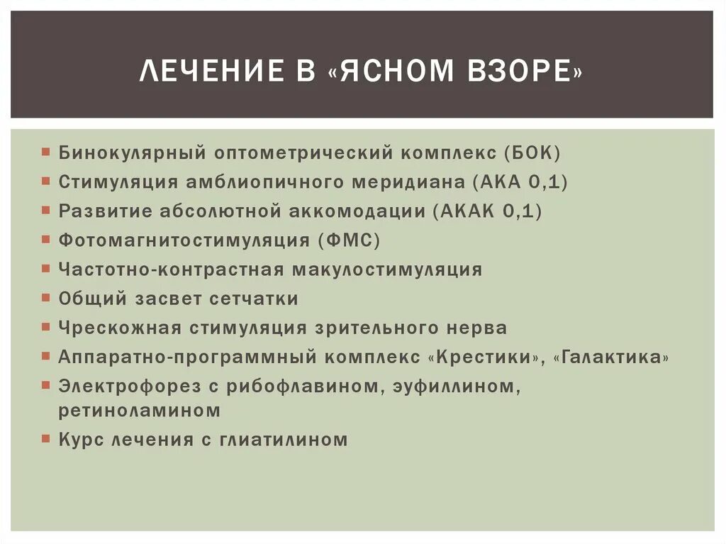 Методы лечения амблиопии. Методы лечения амблиопии