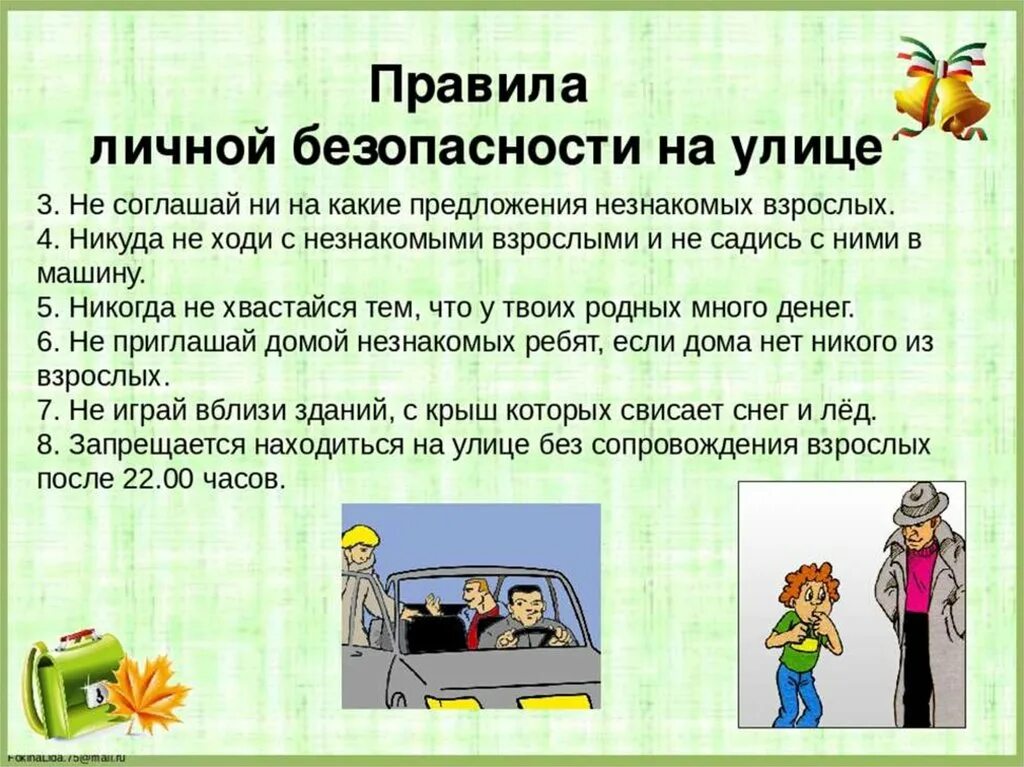 Безопасное поведение на прогулках 2 класс презентация