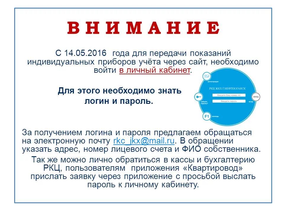 Личный кабинет ркц жкх нефтеюганска. Объявление о передаче показаний приборов учета. Объявление о показаниях приборов учета. Объявление о передаче показаний электроэнергии. Объявление о передаче показаний счетчиков воды.