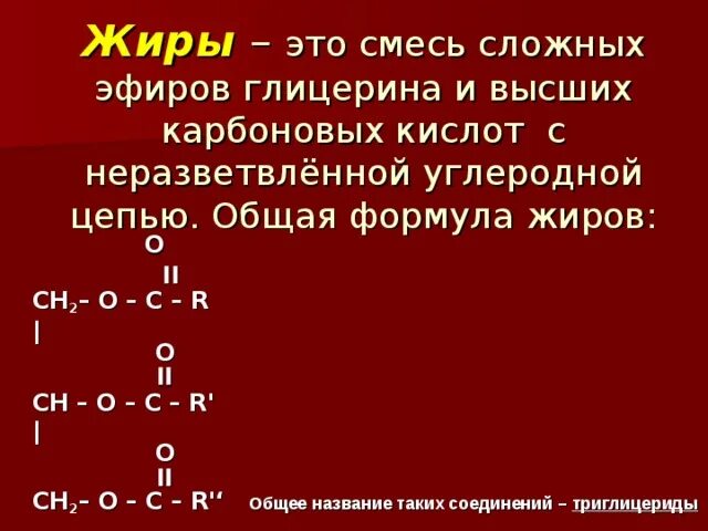 Тест сложные эфиры жиры вариант 1. Общая формула жиров. Общая формула жиров химия 10 класс. Жиры формула химическая. Сложные эфиры жиры общая формула.