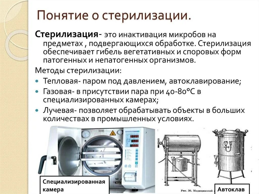 Методы стерилизации апарат. Термический метод стерилизации прибор. Объекты медицинского назначения подвергаемые стерилизации. Понятие о стерилизации. Методы, аппаратура. Обучение стерилизатор