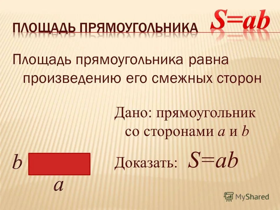 Квадрата равна произведению 2 его смежных сторон