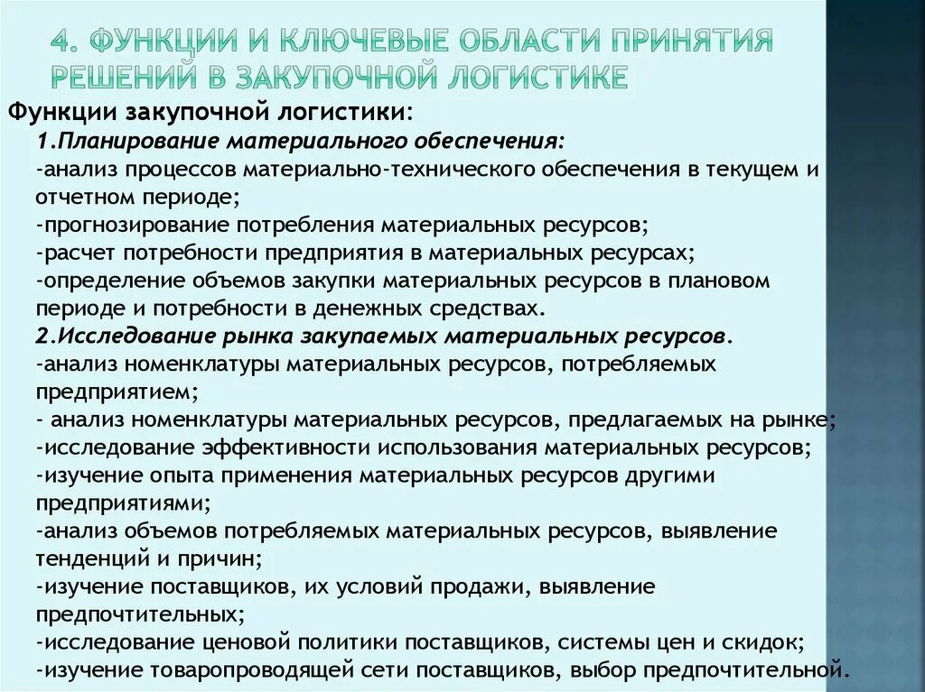 Функции логистики закупок. Функции закупочной логистики.