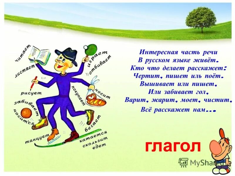 Картинки на тему глагол. Стихи о глаголе. Нарисовать глагол. Занимательно о глаголе.