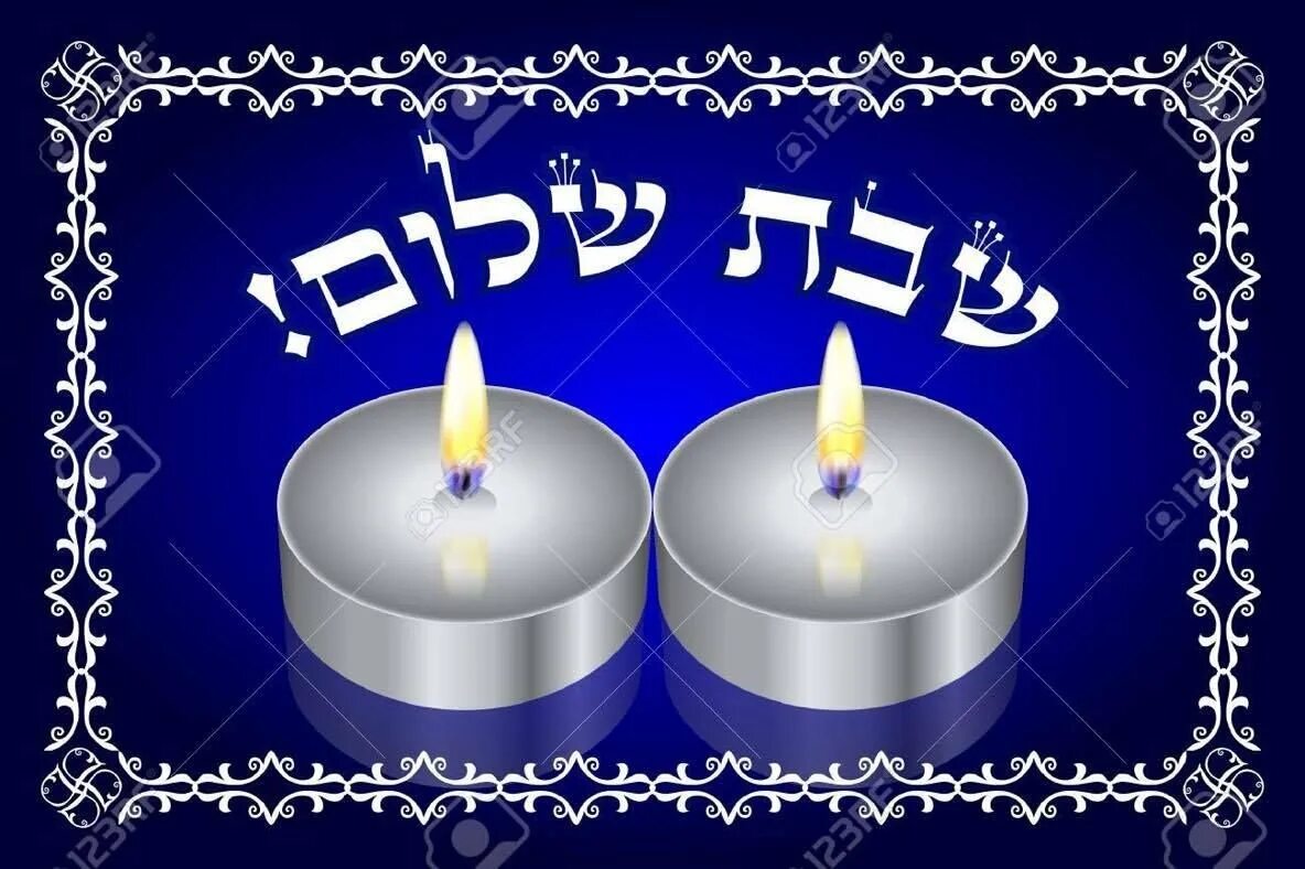 Открытки шаббат шалом. Открытки שבת שלום. Доброй ночи на иврите. Вечер на иврите. Спокойной ночи на иврите.