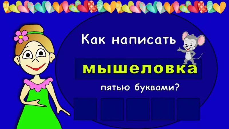 Бабушка шошо тесты. Задачки на логику детские тестовые. Бабушка шошо тесты. Бабушка шошо. Тесты для детей от бабушки шошо.
