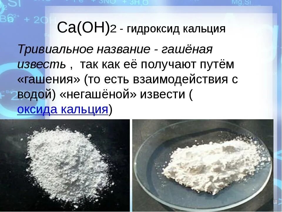 Ca oh 2 классифицировать. CA(Oh)2 Негашеная известь. Гидроксиды кальция гашёная известью. Известь гашеная CA(Oh)2. CA Oh 2 гашеная известь гидроксид кальция.