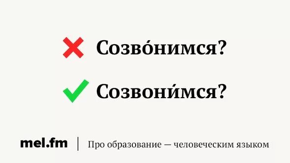 Созвонимся или созвонимся как правильно ударение. Мы с ней созвонились. Созвонимся. Вася мы поженимся. Мы с ней созвонились.