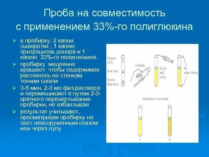 Методы определения совместимости крови. Проведение проб на совместимость крови. Выполнение проб на совместимость при переливании крови. Пробы на совместимость крови при гемотрансфузии.