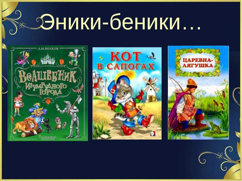 Детские считалочки эники беники ели. Эники бэники. Эники бэники считалка. Считалка Эники Беники ели. Считалка Эники Беники полностью.