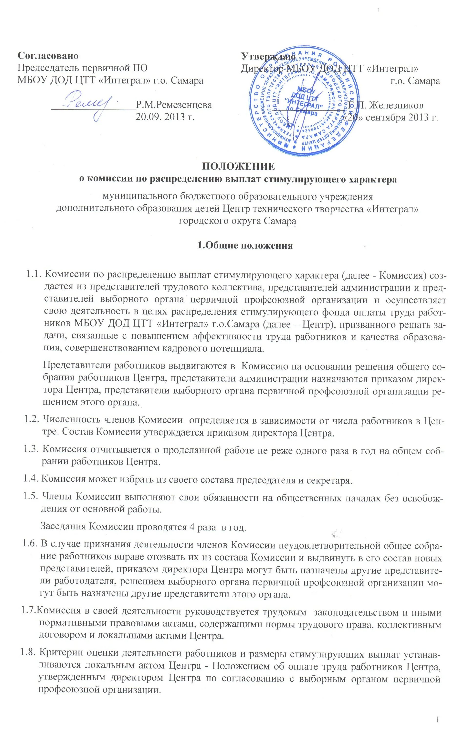 Комиссия по распределению стимулирующим выплатам приказ. Положение о комиссии по распределению стимулирующих выплат в музее. положение о создании комиссии по распределению стимулирующих. положение о комиссии по стимулирующим выплатам. положение о комиссии по распределению стимулирующих выплат.