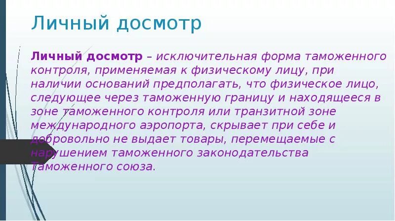 Основания личного досмотра. Основания для личного досмотра. Личный досмотр основания. Фактическое основание личного досмотра. Таможенный досмотр презентация.