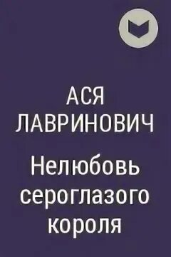 Нелюбовь сероглазого короля полностью. Лавринович Нелюбовь сероглазого короля.