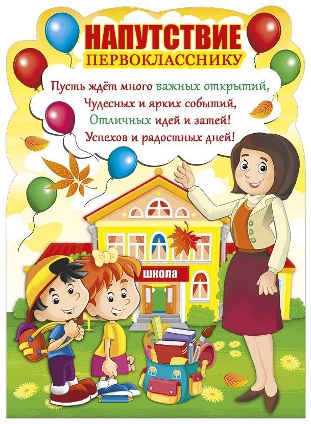 Пожелания детей школе. Напутствие первокласснику. Открытка первокласснику. Поздравление первокласснику. Пожелания первокласснику.