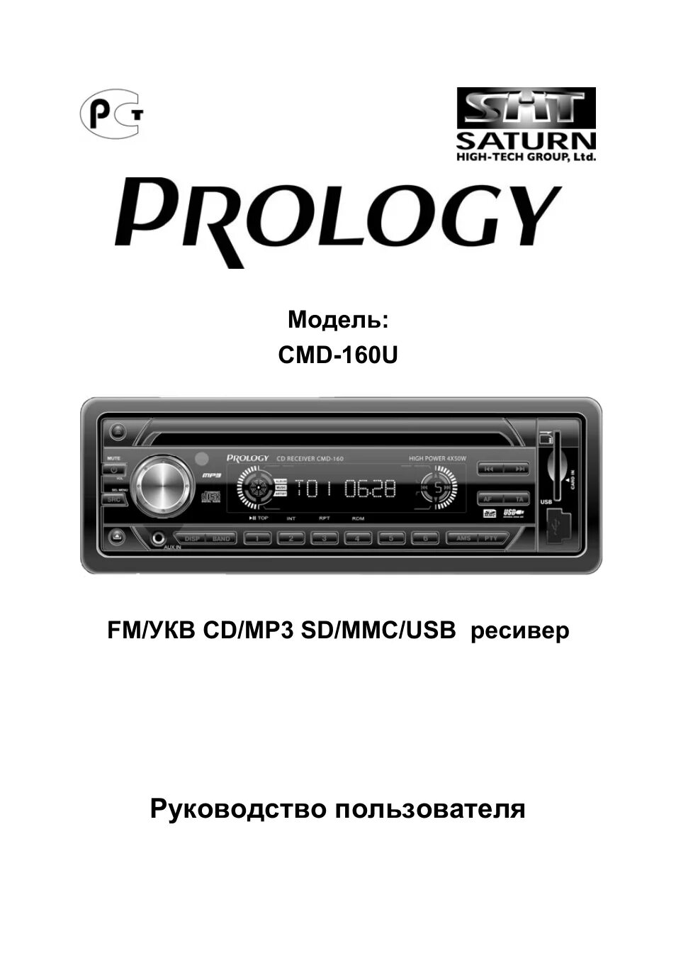 Настройка магнитолы prology cmd. Prology cmd 160u. prology cmd-160. prology cd receiver cmd-160u. prology cmd-160u инструкция.