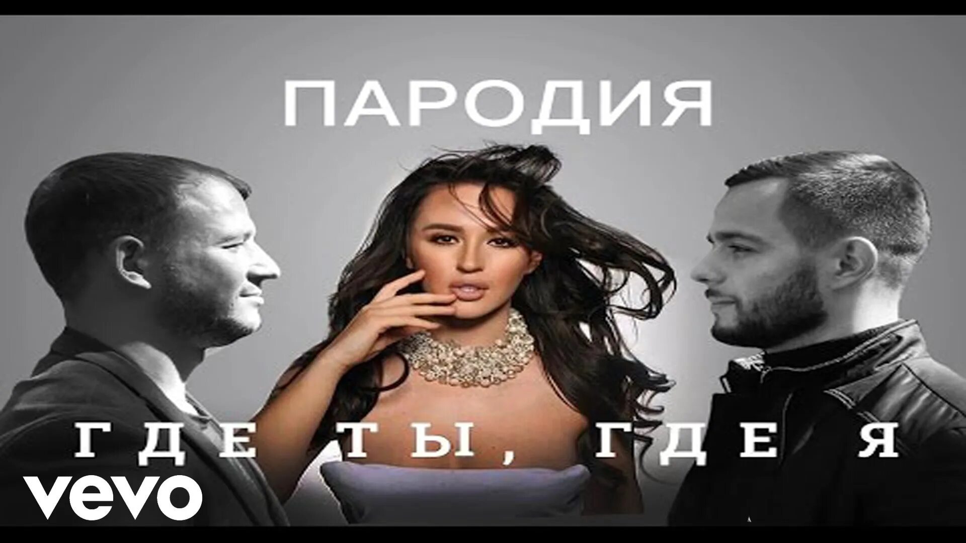 Где я есть песня. Егор Крид и Тимати где ты где. Тимати Крид где ты где я. Тимати и Егор Крид-где ты. Егор Крид и Тимати где ты где я.