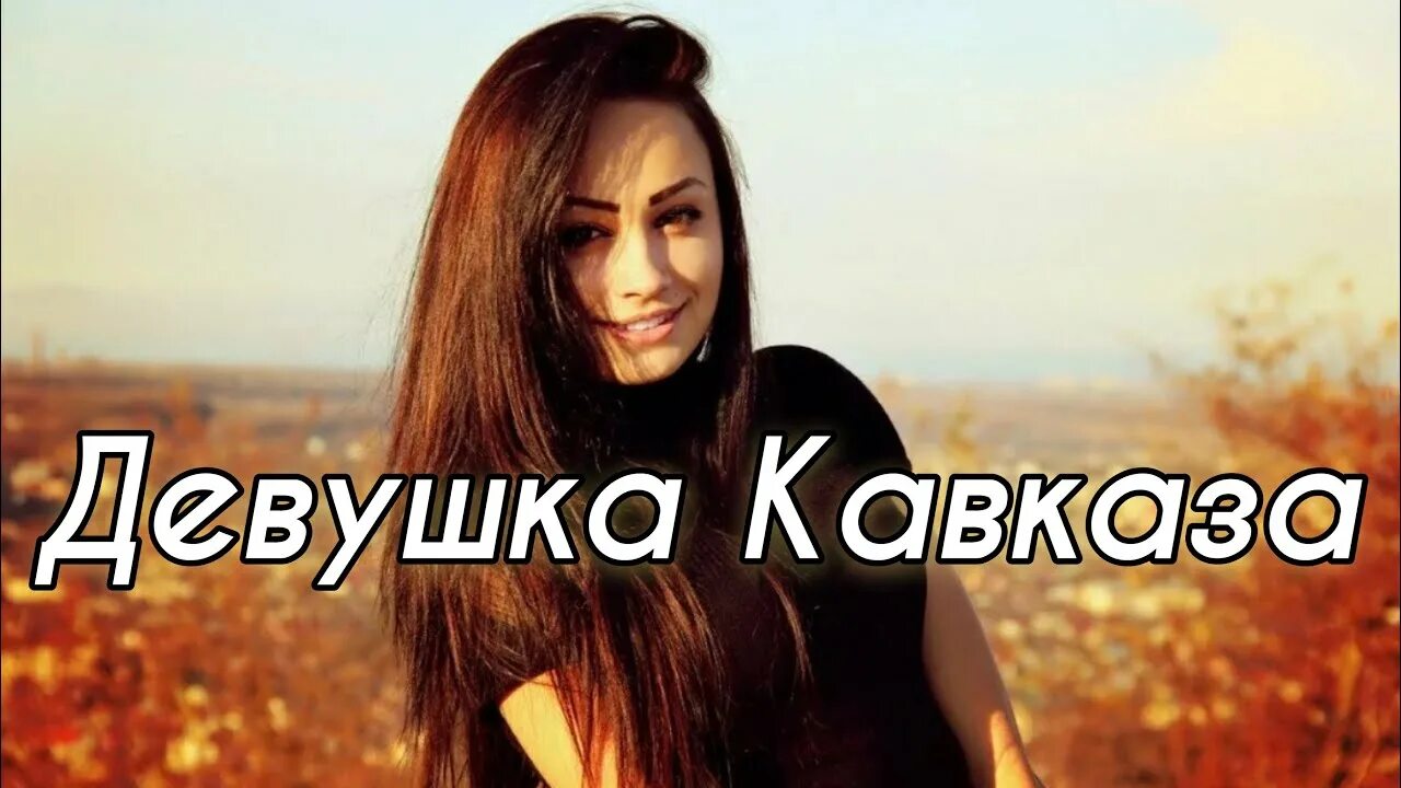 Клип aro ka кез тохелем анцялум. Песня про девушек кавказа. Патимат алиева. Девушки кавказа фото. Девушка кавказа песня.