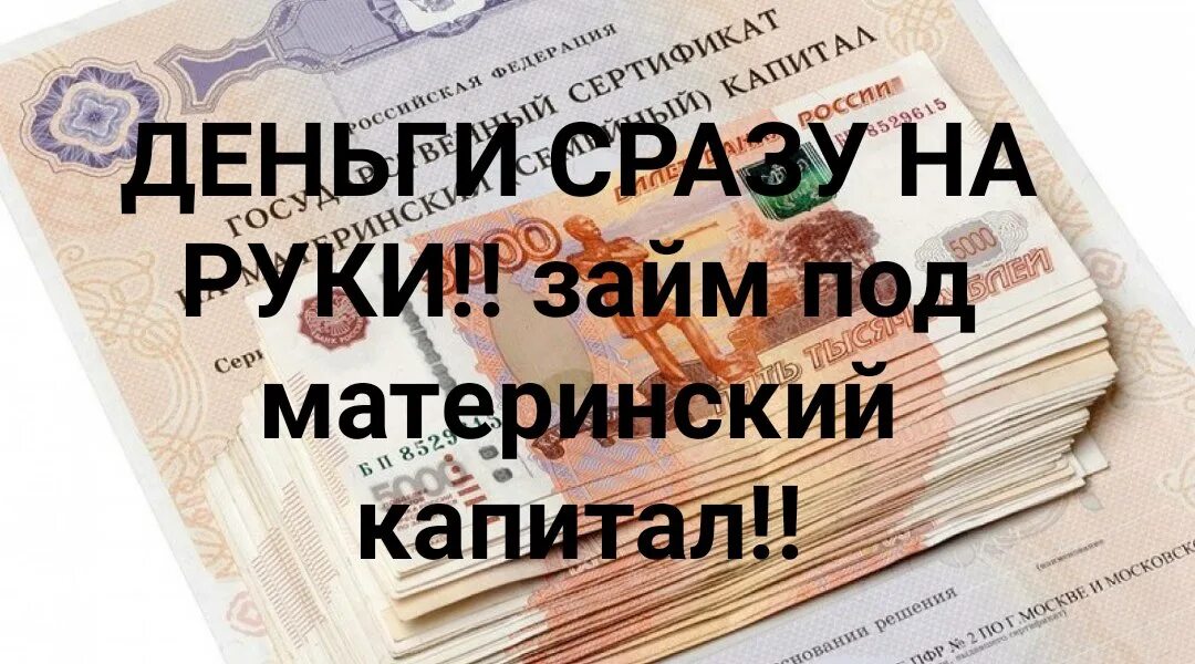 Займ под материнский капитал наличными. Займы под залог материнского капитала. Обналичить мат капитал в день обращения. Займ под материнский капитал деньги в день сделки.