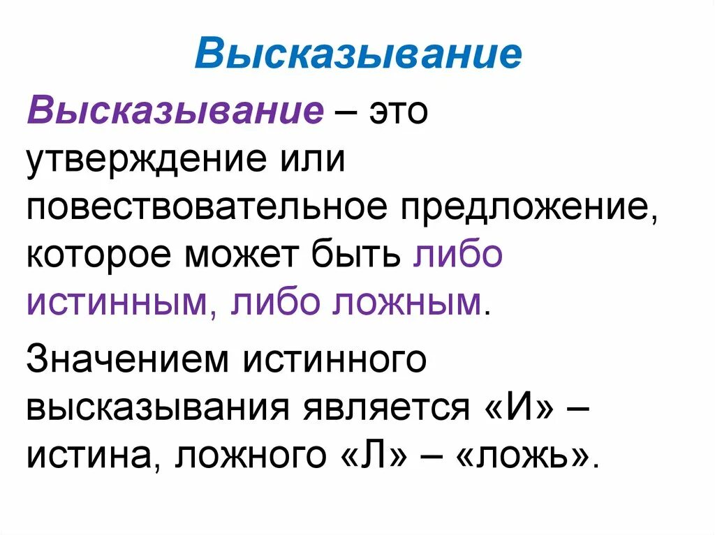 Высказывание. Предложение и высказывание. Истинность высказывания. Чтотоакое высказывания.