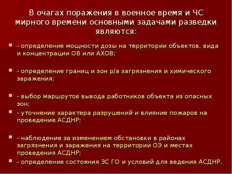 Главными задачами разведки при наводнениях являются. Разведка очага поражения. Разведка очагов поражения. Организация и ведение разведки очагов поражения. Организация пожарной разведки в очагах поражения.